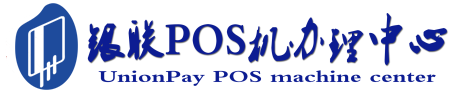 托喀依乡POS机办理服务中心